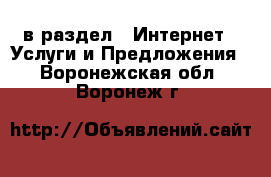  в раздел : Интернет » Услуги и Предложения . Воронежская обл.,Воронеж г.
